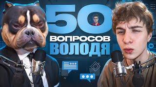 50 ВОПРОСОВ ВОЛОДЕ (KXRVINHO) FEAT TOOSE ИНТЕРВЬЮ