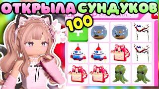 ОТКРЫТИЕ 100 ШТУК БОКСОВ С ОДЕЖДОЙ В АДОПТ МИ РОБЛОКС| СКОЛЬКО ЛЕГ? Adopt me Roblox new box 2024