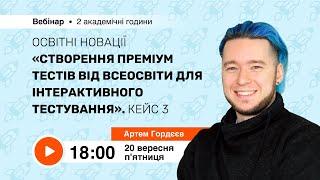 [Вебінар] Освітні новації “Створення Преміум тестів від Всеосвіти для інтерактивного тестування”