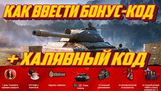 Как ввести бонус код в world of tanks 2022 +халявный код WOT