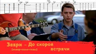 Звери - До скорой встречи (Кавер, соло + табы)