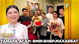 ТАМАРА АСАР: ӨМІР.ӨНЕР.МАХАББАТ / KOREMIZ SHOW