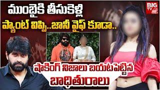 Choreographer Jani Master | Johnny Master Case Updates | Dhee Contestant | జానీ వైఫ్ కూడా | BIG TV