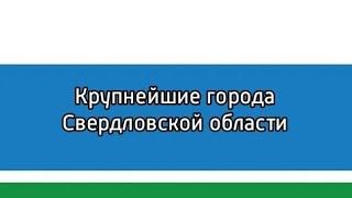 Крупнейшие города Свердловской области