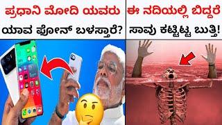 Top Interesting And Unknown Facts In Kannada|Nimagidhu Gotta:126|RJ FACTS IN KANNADA