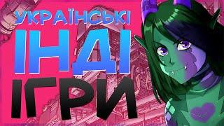 ТОП Кращі українські інді ігри на пк (Steam та GOG)