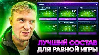 КАК СОБРАТЬ ЛУЧШИЙ СОСТАВ ДЛЯ РАВНОЙ ИГРЫ FIFA MOBILE 21