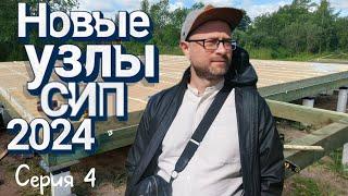 Изменения в типовых узлах. Делаем по-другому. Инновации для прочности и долговечности дома. Серия 4