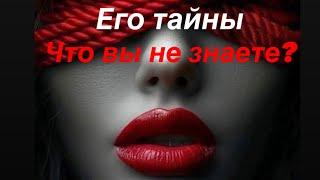 Его тайны 🫣 Что вы не знаете? 