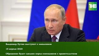 Владимир Путин выступит с заявлением 15/04/20 LIVE  ТНВ