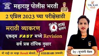 Police Bharti 2023 || पोलीस भरती - मराठी व्याकरण मॅरेथॉन || Police Bharti Marathi Vyakaran