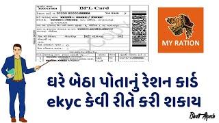 How to Do Ration Card eKYC at Home in Gujarat with My Ration App | No Need to Visit Any Office!