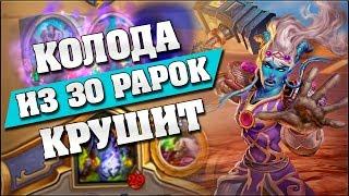 РАБОЧАЯ КОЛОДА ИЗ 30 РЕДКИХ КАРТ? Hearthstone - Возмездие Теней