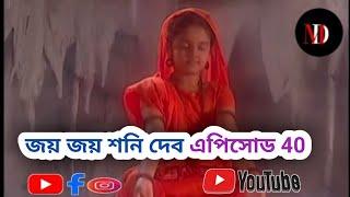 Shani dev bangla। শনি দেব। bangla full episode..40।  md touch bangla