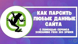 Как парсить любые данные сайта с помощью сервиса Screaming Frog Seo Spider?