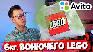 ОТ ЭТОГО LEGO С АВИТО УЖАСНО ВОНЯЛО