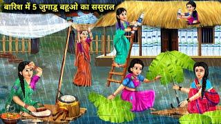 बारिश में 5 जुगाड़ू बहू का गरीब ससुराल | Barish Me 5 Jugaadu Bahu Ka Garib Sasural | Hindi Stories..