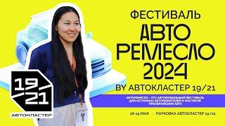 Что такое АВТО РЕМЕСЛО 2024? | Бибигуль Бекжанова - главный организатор