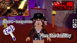 БАГИ-СЕКРЕТКИ БУНКЕРА Flee the facility 2 ЧАСТЬ