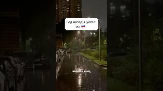 КАК Я УЕХАЛ ИЗ 