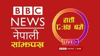 BBC Nepali Sewa, मंसिर १८,BBC Nepali Live | BBC Nepali Sewa live Today | BBC Nepali News Today