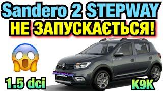 Рено Сандеро 2 НЕ ЗАПУСКАЄТЬСЯ! Renault Sandero STEPWAY 1.5 dci engine doesn’t start. Logan 2. Clio