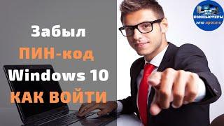 Забыл ПИН код  в Windows 10 КАК ВОЙТИ