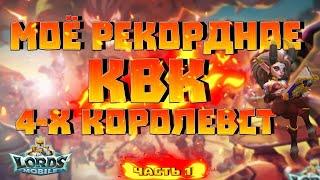 Мое рекордное квк 4-х королевств! Как это было) | Часть 1