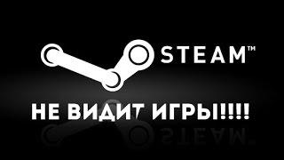 Steam не видит игры (Решение!!) 2023