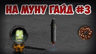 Как долететь до муны #3 | Kerbal Space Program | Туториал