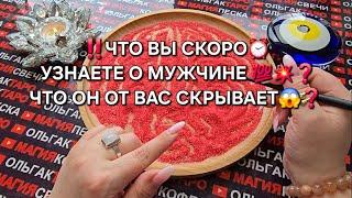 ЧТО ОН СКРЫВАЕТ ОТ ВАС ЕГО ТАЙНЫ Гадание на песке онлайн #онлайнгадание #магияпеска