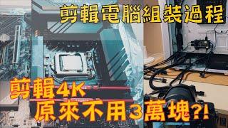 不用3萬順剪4K 剪輯電腦組裝過程