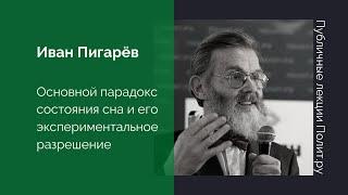 Иван Пигарёв. Основной парадокс состояния сна и его экспериментальное разрешение