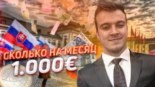 Сколько СТОИТ жизнь В СЛОВАКИИ? / Сколько денег нужно на месяц?