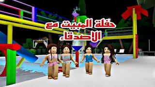 افلام روبلوكس حفلة المبيت مع الاصدقاء في المصيف قضينا احلي اجازه  Roblox movie