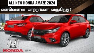 Dzire-ஐ  காலி பண்ண வரும் Amaze2024 All new Amaze with Honda Elevate Platform & Much More!