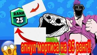 СИЛЬНЕЙШИЙ МОРТИС АПНУЛ 25 РАНГ ВИНТРЕЙДОМ!