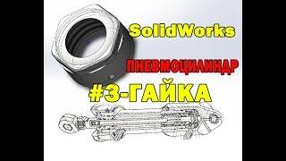 SolidWorks 3D ПНЕВМОЦИЛИНДР #3 ГАЙКА