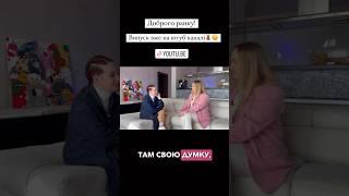 НОВИЙ ПІДКАСТ З ДІВЧИНОЮ ЯКА СПІВАЛА ГОПАКА  #fannyvideo #music #funny #shortvideo #tiktok