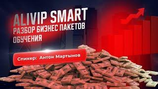 Alivip Smart - разбор бизнес пакетов обучения‼️