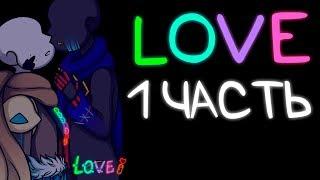 LOVE - "Эррор и Инк" [1 Часть] (Комикс по Undertale)