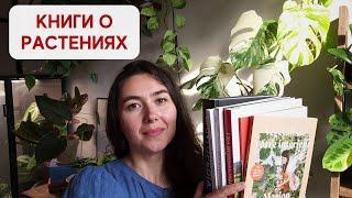 ЧТО почитать о КОМНАТНЫХ РАСТЕНИЯХ?