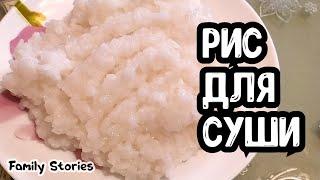 РИС ДЛЯ СУШИ И РОЛЛОВ Быстро и Просто #ЛучшеДома