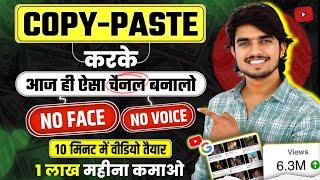 No Face No Voice बिना वीडियो बनाए किया Channel Monetize copy paste video on youtube and earn money