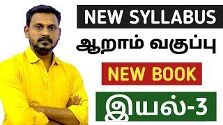  LIVE CLASS-3  NEW SYLLABUS BASED POINTS  6TH NEW BOOK   இயல்-3  KRISHOBA ACADEMY