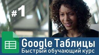 Гугл Таблицы. Обучающий курс. Шаг #1 - Excel и Google