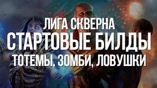 Path of exile: Пять Стартовых Билдов лиги Скверна — Тотемы, Зомби, Ловушки