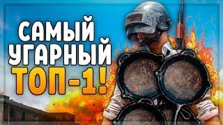 САМЫЙ УГАРНЫЙ ТОП-1! (PLAYERUNKNOWN'S BATTLEGROUNDS)