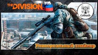 The Division Универсальный снайпер