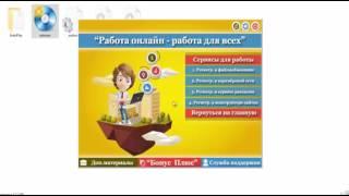 Скачать Курс Бесплатно! Работа онлайн - Работа для всех! Реальный Заработок! Слив Курса!